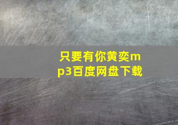 只要有你黄奕mp3百度网盘下载