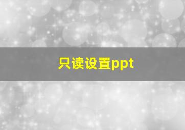 只读设置ppt