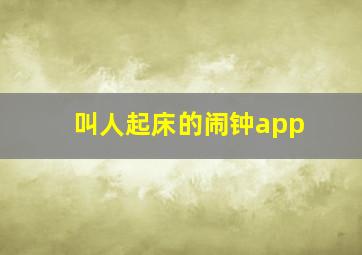 叫人起床的闹钟app