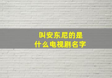 叫安东尼的是什么电视剧名字