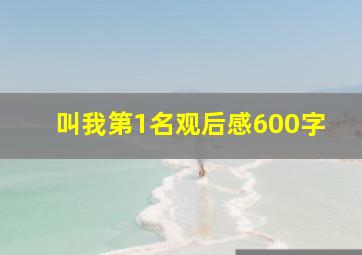 叫我第1名观后感600字