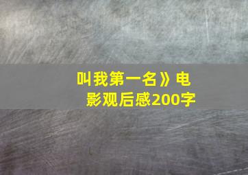 叫我第一名》电影观后感200字