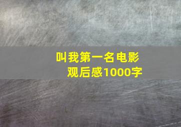 叫我第一名电影观后感1000字