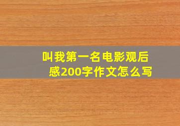 叫我第一名电影观后感200字作文怎么写