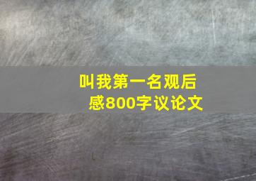 叫我第一名观后感800字议论文