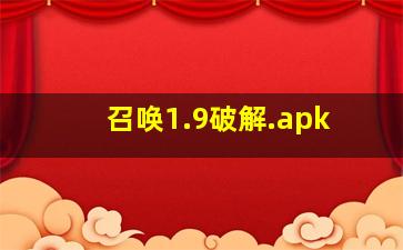 召唤1.9破解.apk