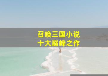 召唤三国小说十大巅峰之作