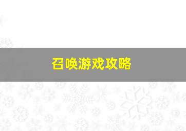 召唤游戏攻略