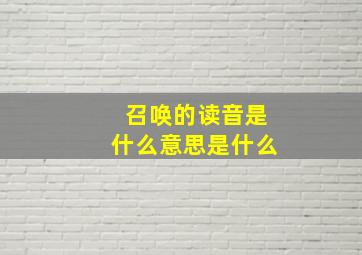 召唤的读音是什么意思是什么