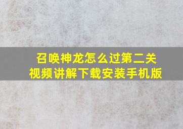 召唤神龙怎么过第二关视频讲解下载安装手机版