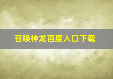 召唤神龙百度入口下载