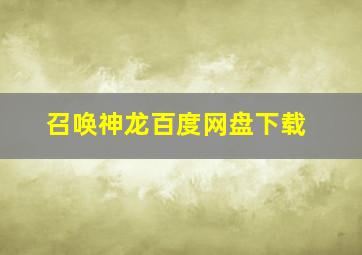 召唤神龙百度网盘下载