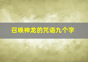 召唤神龙的咒语九个字