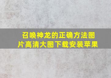 召唤神龙的正确方法图片高清大图下载安装苹果