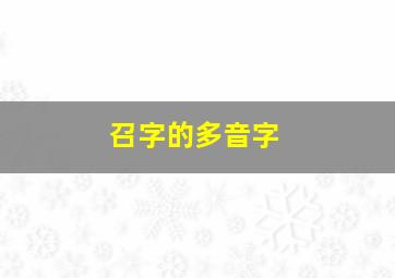 召字的多音字