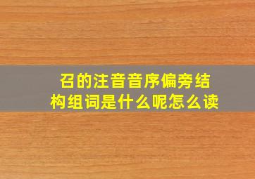 召的注音音序偏旁结构组词是什么呢怎么读