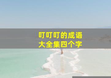 叮叮叮的成语大全集四个字