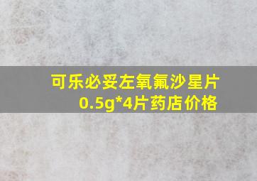 可乐必妥左氧氟沙星片0.5g*4片药店价格