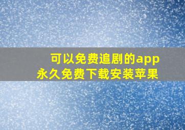 可以免费追剧的app永久免费下载安装苹果