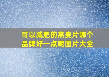 可以减肥的燕麦片哪个品牌好一点呢图片大全