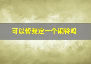 可以帮我定一个闹铃吗