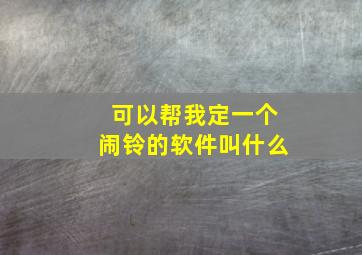 可以帮我定一个闹铃的软件叫什么