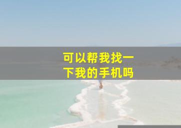 可以帮我找一下我的手机吗