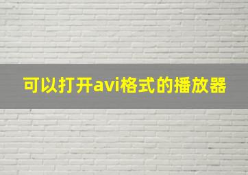 可以打开avi格式的播放器