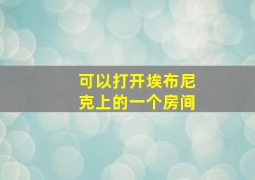 可以打开埃布尼克上的一个房间