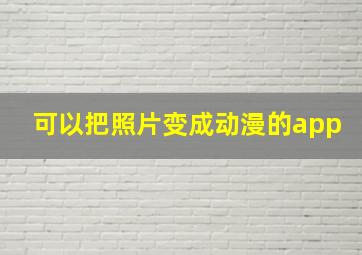 可以把照片变成动漫的app