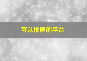 可以投屏的平台