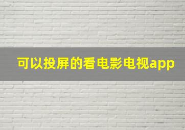 可以投屏的看电影电视app