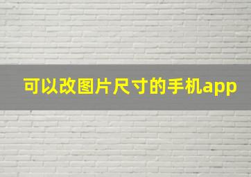 可以改图片尺寸的手机app