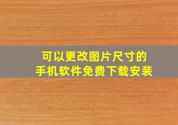 可以更改图片尺寸的手机软件免费下载安装