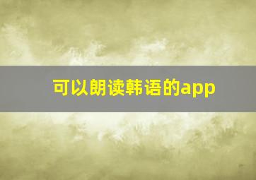 可以朗读韩语的app