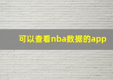 可以查看nba数据的app