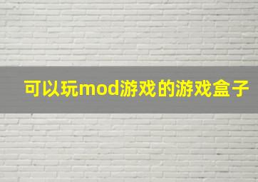 可以玩mod游戏的游戏盒子