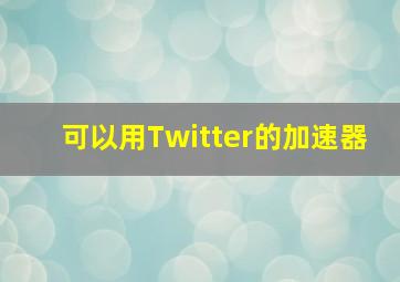 可以用Twitter的加速器