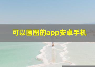 可以画图的app安卓手机