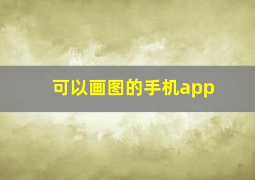 可以画图的手机app