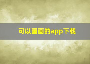 可以画画的app下载