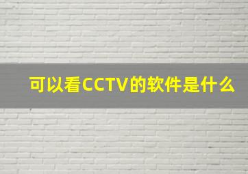 可以看CCTV的软件是什么