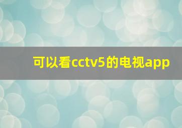 可以看cctv5的电视app