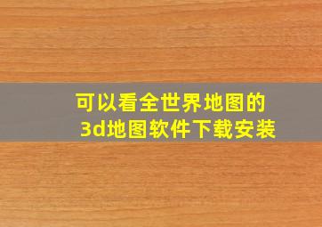 可以看全世界地图的3d地图软件下载安装