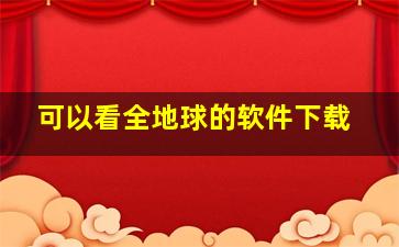 可以看全地球的软件下载