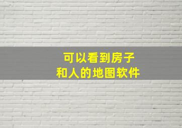 可以看到房子和人的地图软件