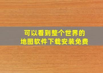 可以看到整个世界的地图软件下载安装免费