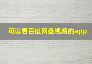 可以看百度网盘视频的app