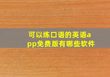 可以练口语的英语app免费版有哪些软件