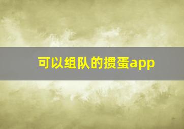 可以组队的掼蛋app